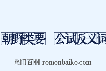 朝野类要·公试反义词是什么意思的图片